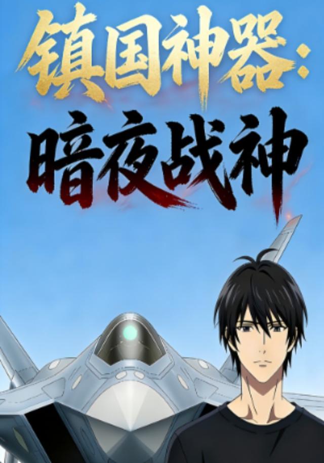镇国神器：暗夜战神封面图
