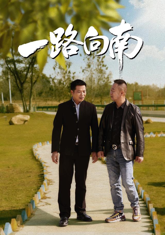 一路向南封面图