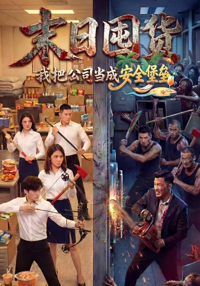 末日囤货：我把公司当成安全堡垒