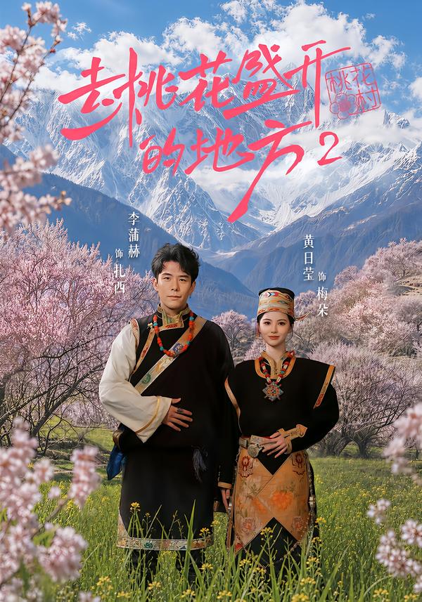 去桃花盛开的地方2