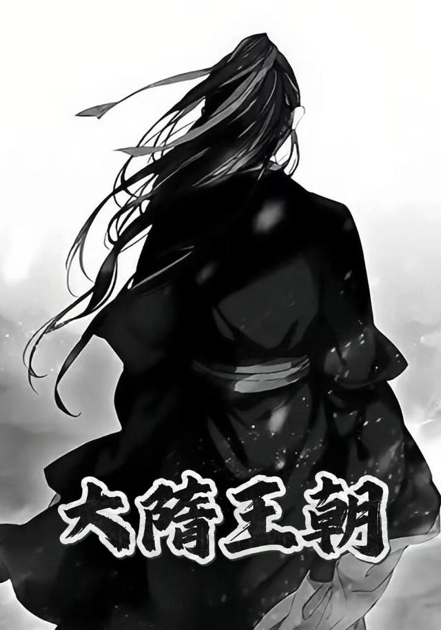 大隋王朝封面图