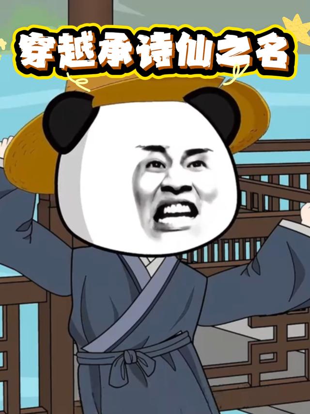 穿越承诗仙之名