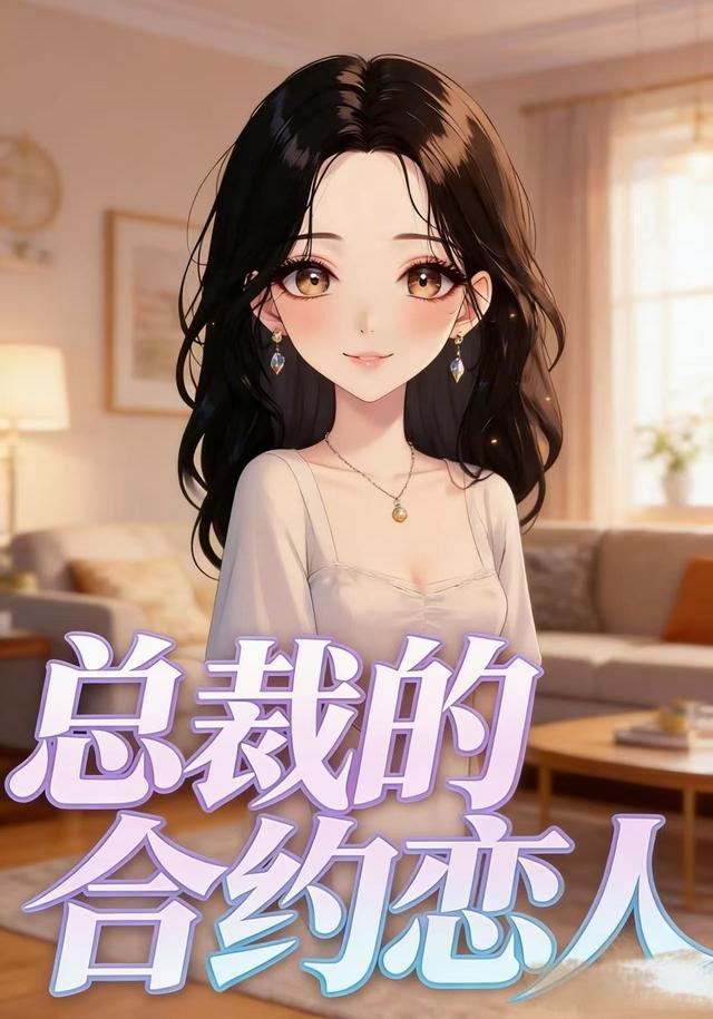 总裁的合约恋人封面图