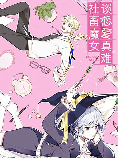 社畜魔女谈恋爱真难