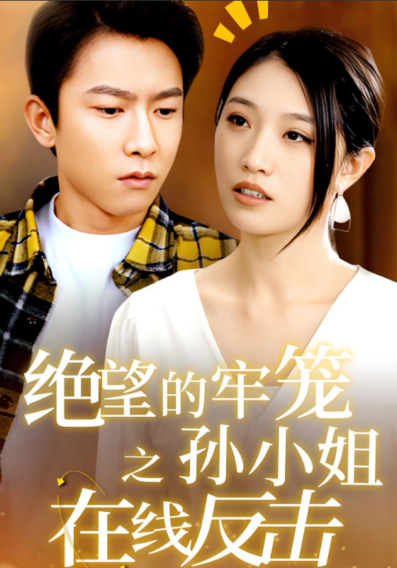 绝望的牢笼之孙小姐在线反击封面图