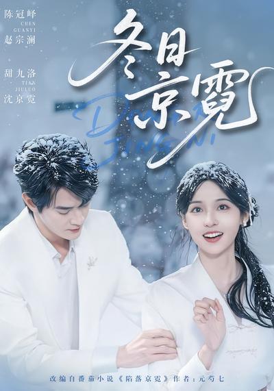 冬日京霓封面图