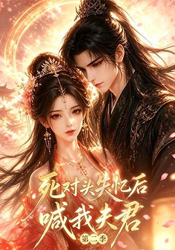 死对头失忆后喊我夫君第二季 cover