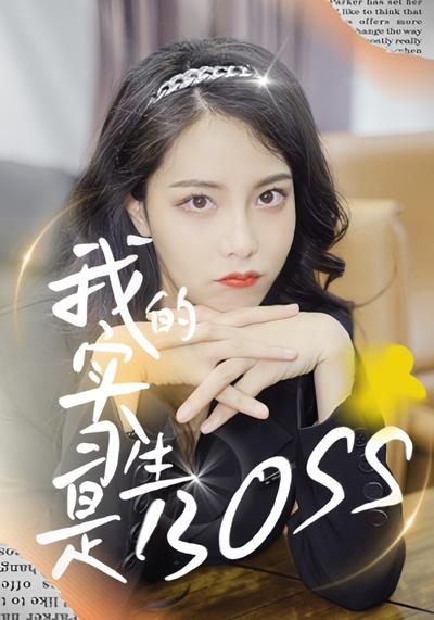 我的实习生是boss封面图