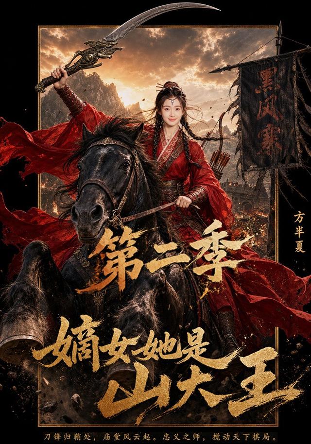 嫡女她是山大王第二季 cover