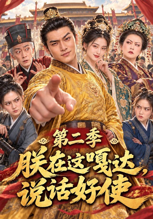 朕在这嘎达，说话好使第二季