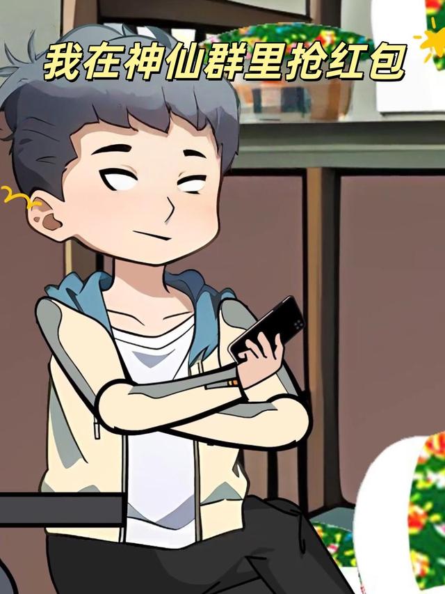我在神仙群里抢红包