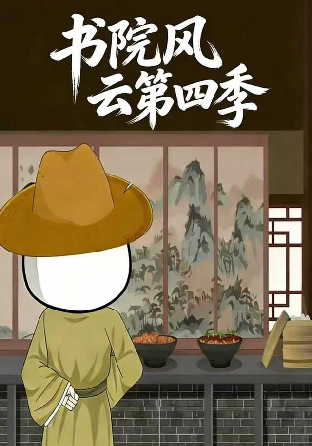 书院风云第四季