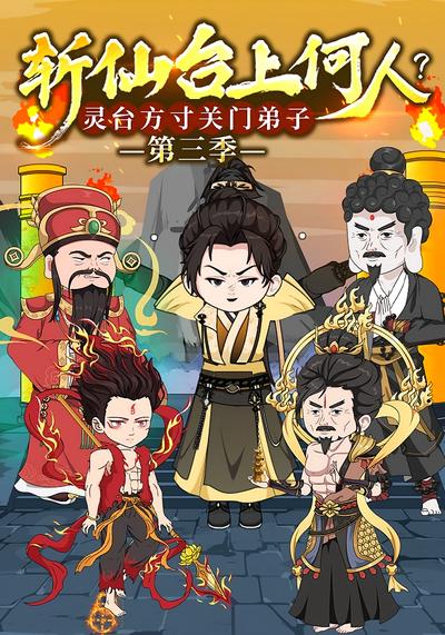斩仙台上何人？灵台方寸关门弟子 第三季封面图