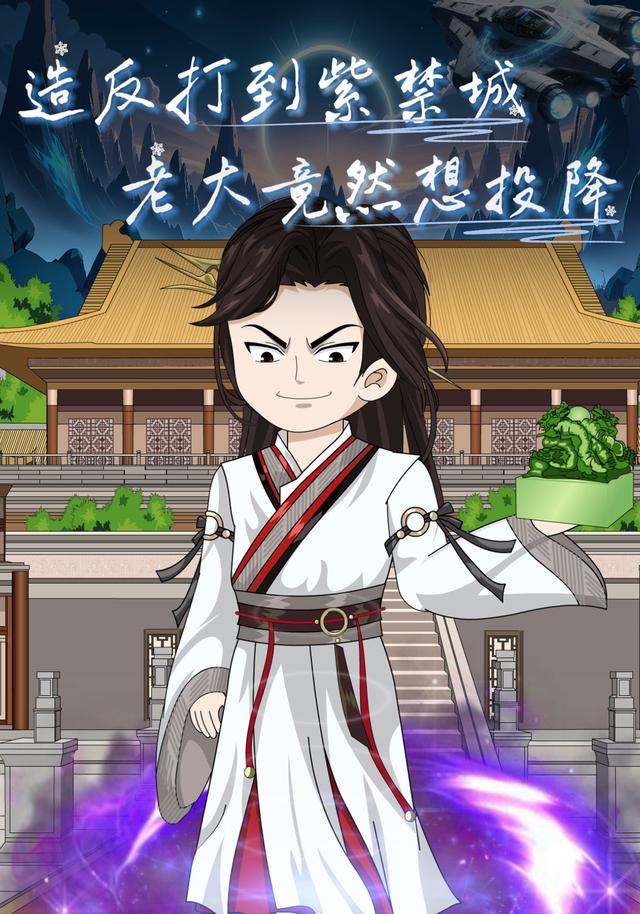 造反打到紫禁城，老大竟然想投降封面图