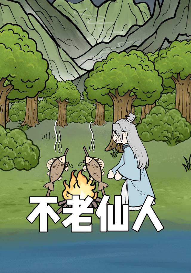 不老仙人封面图
