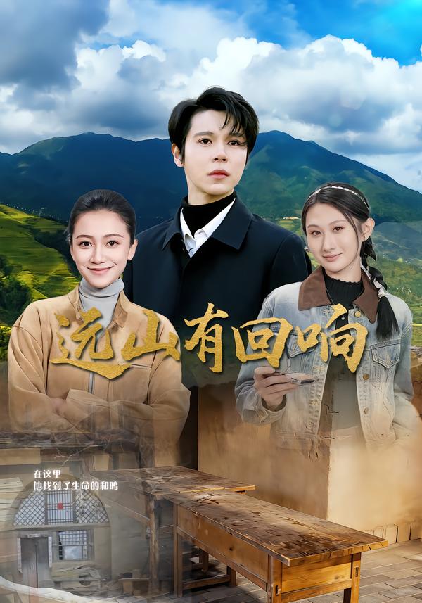 远山有回响