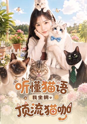 听懂猫语，我坐拥顶流猫咖 cover