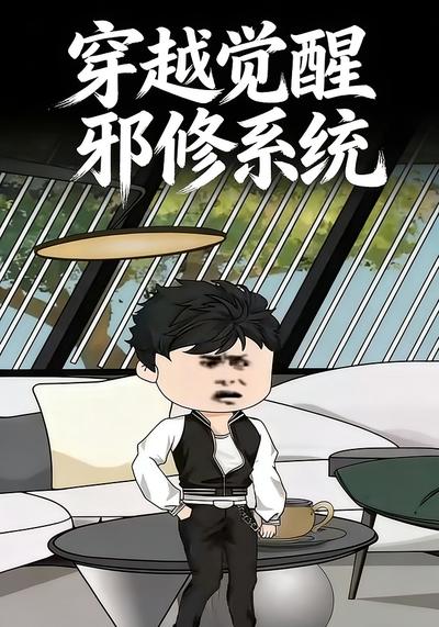 穿越觉醒邪修系统