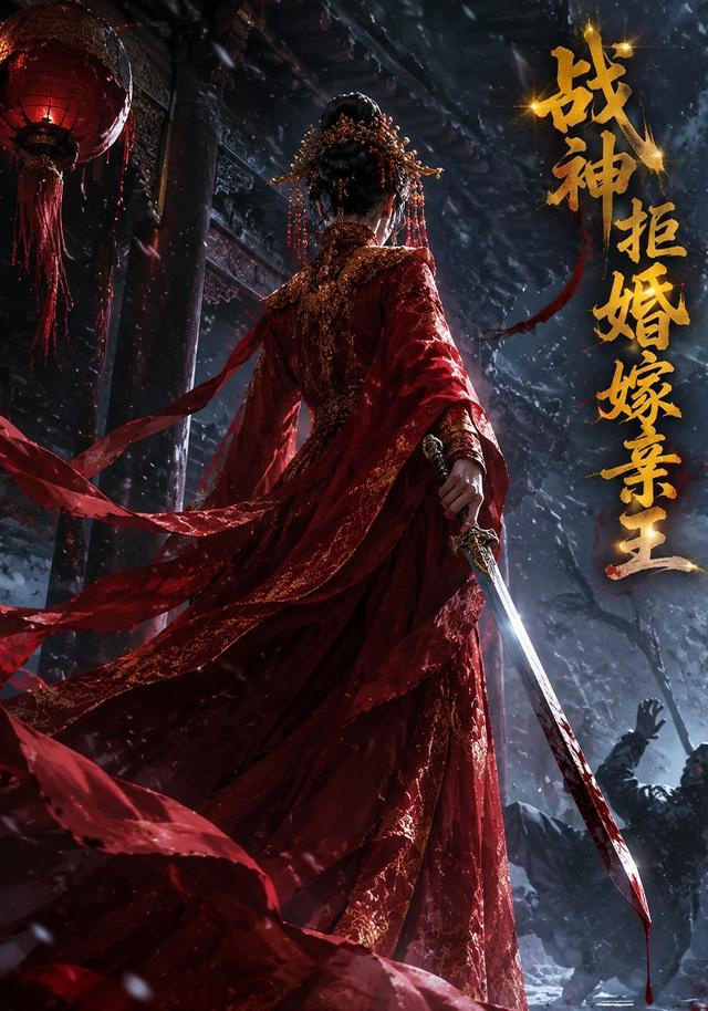 战神拒婚嫁亲王 cover