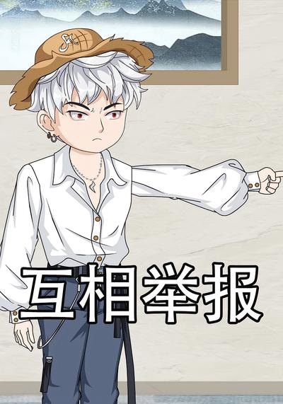 互相举报