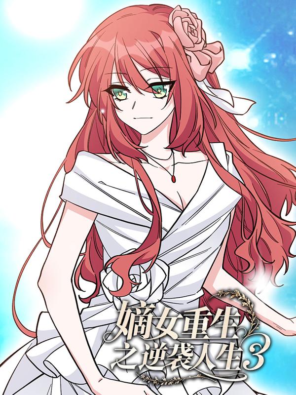 嫡女重生之逆袭人生 第三季