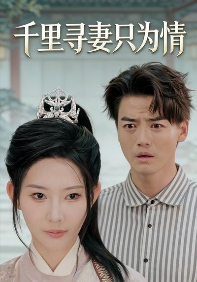 千里寻妻只为情