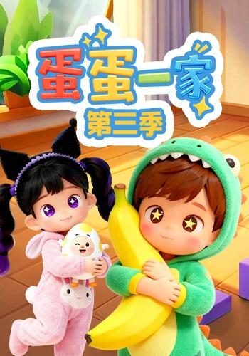 蛋蛋一家 第三季封面图