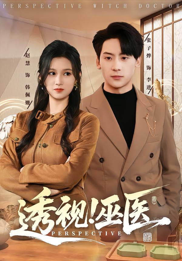 透视！巫医