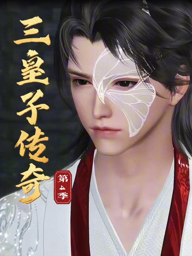 三皇子传奇 第四季封面图