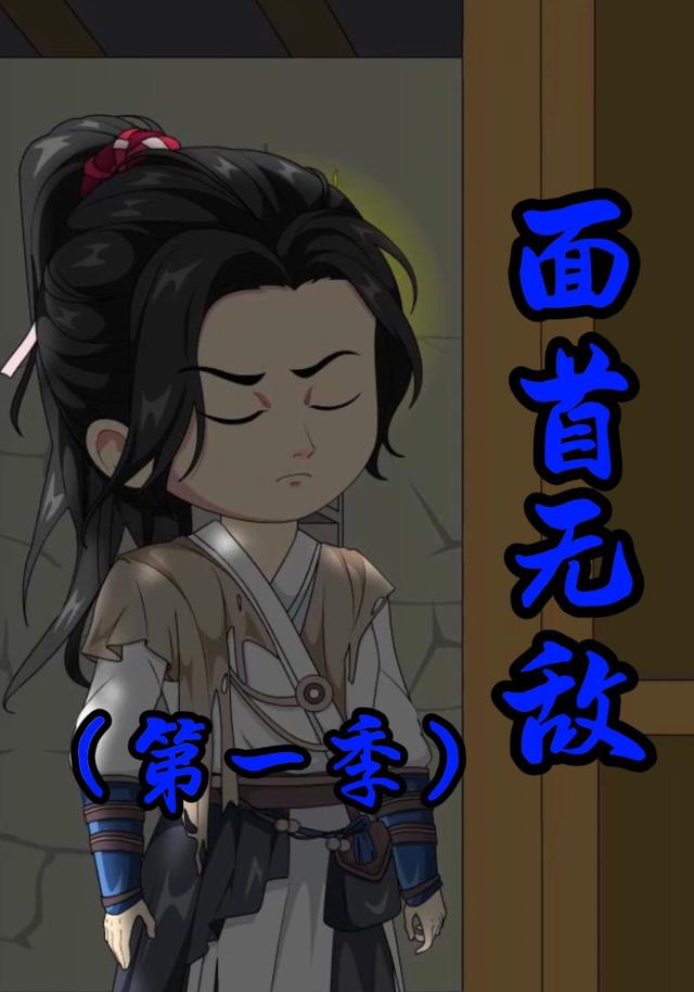 面首无敌封面图