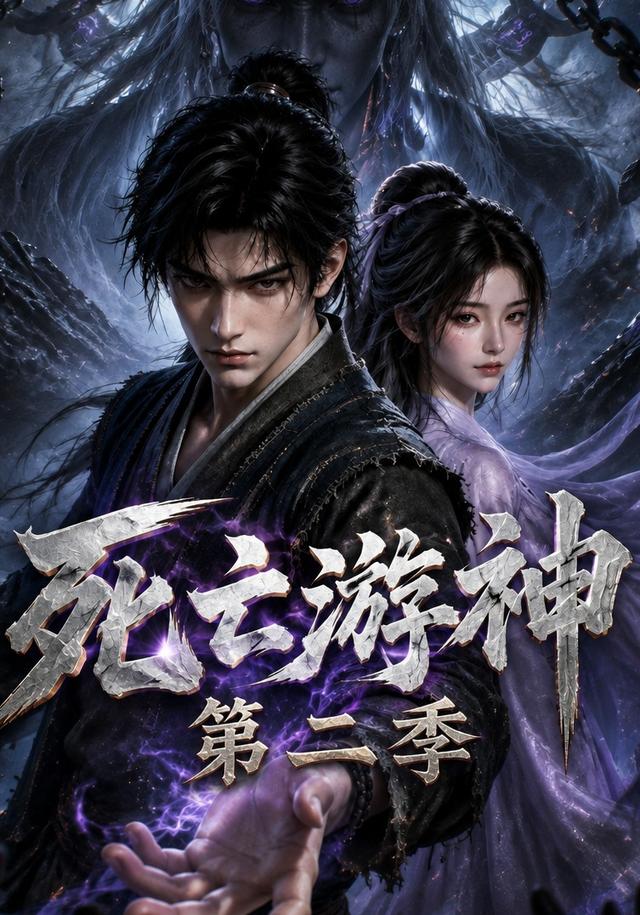 死亡游神第二季 cover