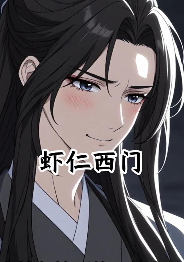 虾仁西门封面图