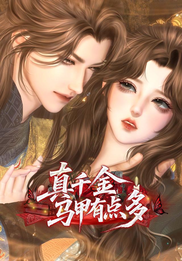 真千金马甲有点多封面图
