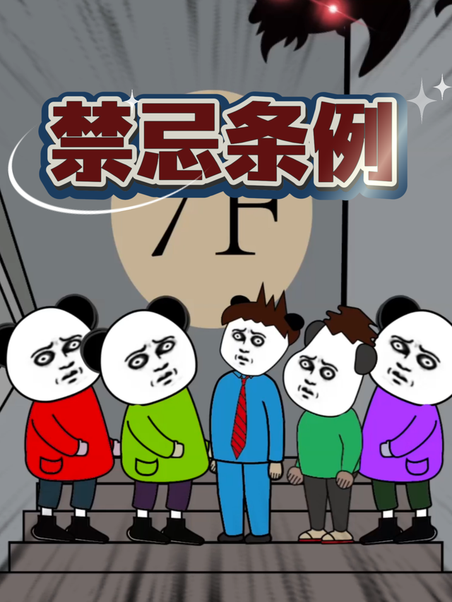 禁忌条例封面图