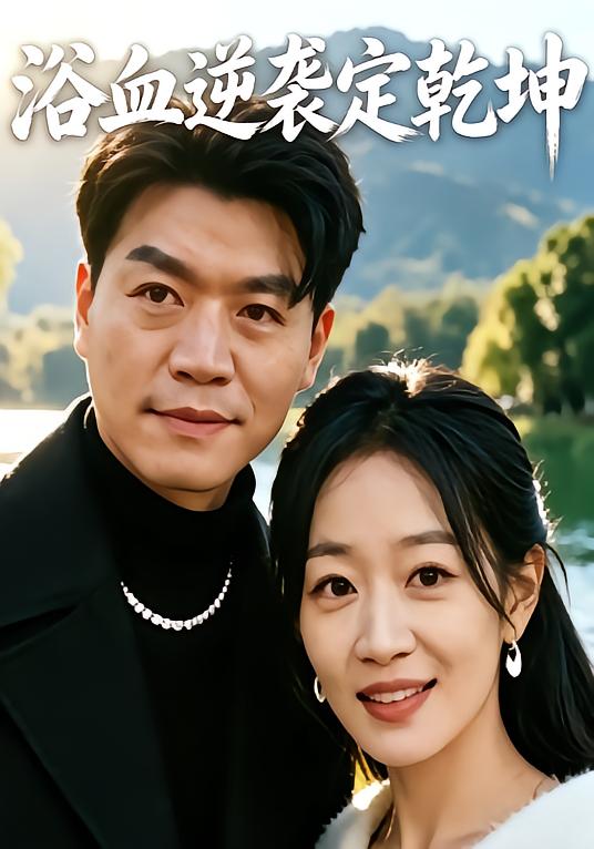浴血逆袭定乾坤