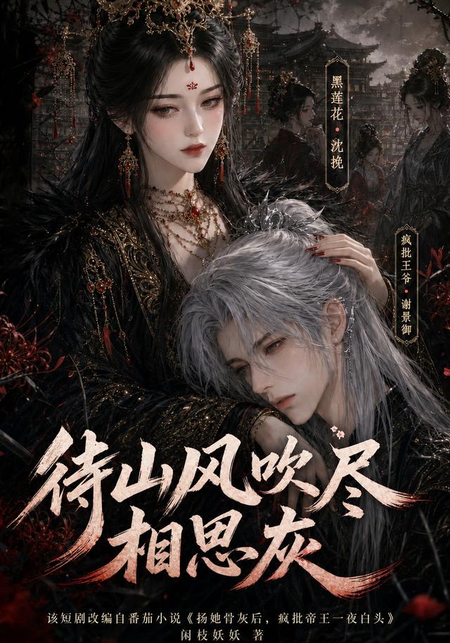 待山风吹尽相思灰