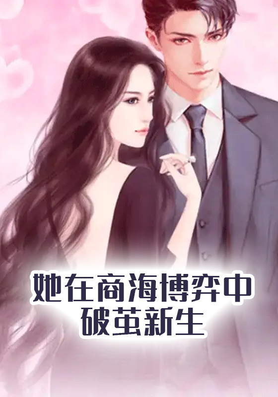 她在商海博弈中破茧新生封面图