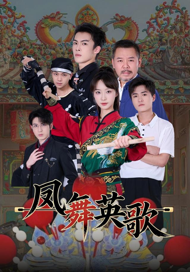 凤舞英歌
