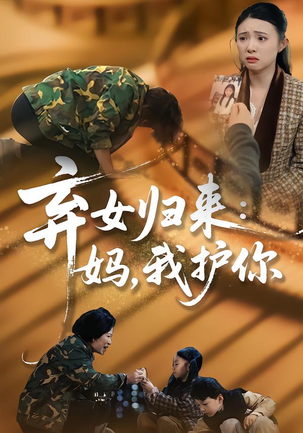 弃女归来：妈，我护你