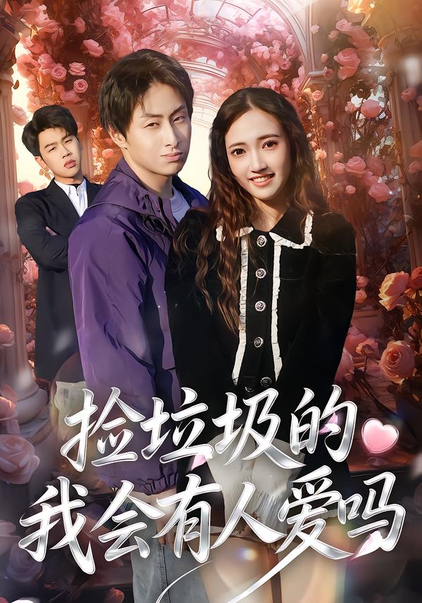 捡垃圾的我会有人爱吗