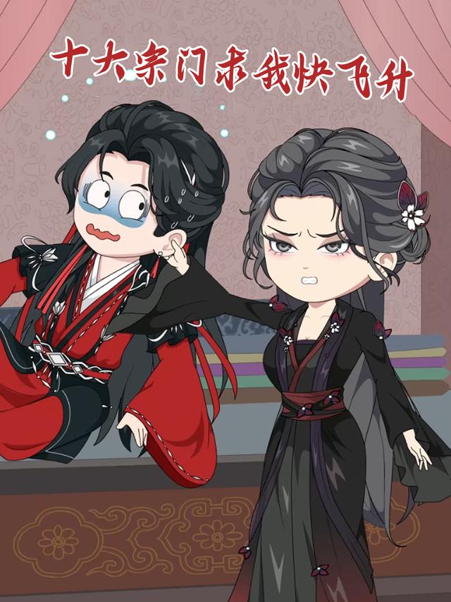 十大宗门求我快飞升封面图