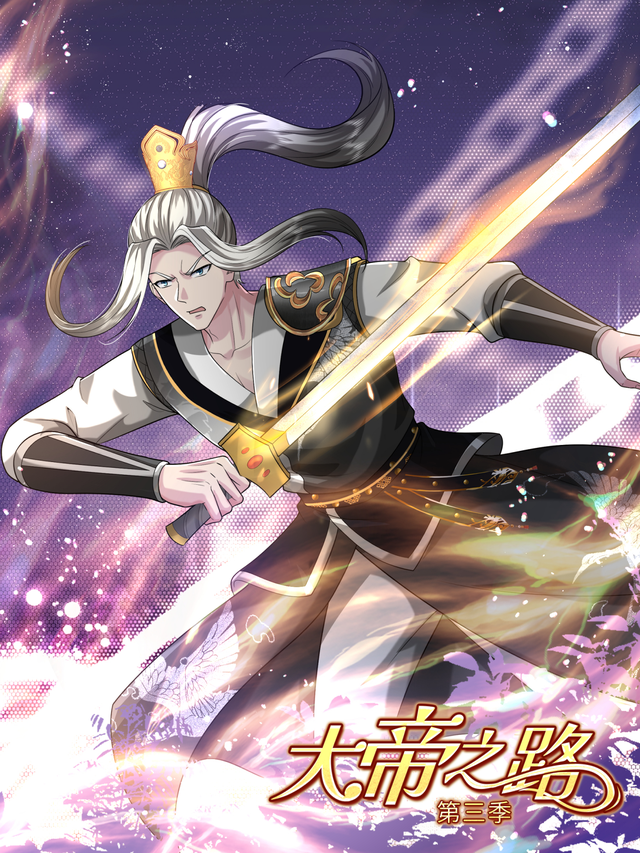 大帝之路 第三季封面图