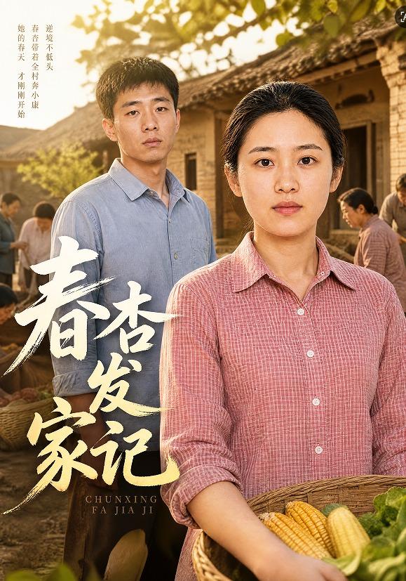 春杏发家记 cover