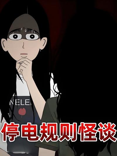 停电规则怪谈