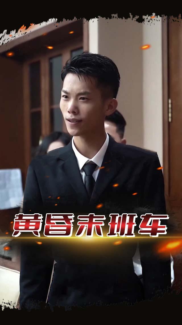 黄昏末班车