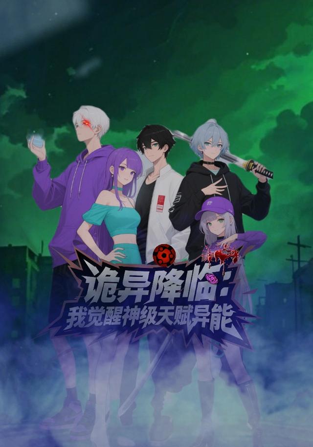 诡异降临 我觉醒神级天赋异能