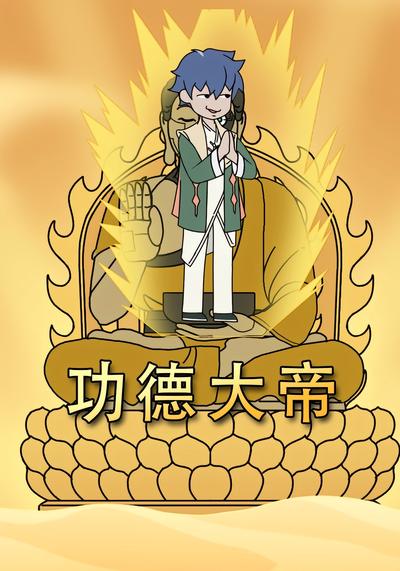 功德大帝封面图