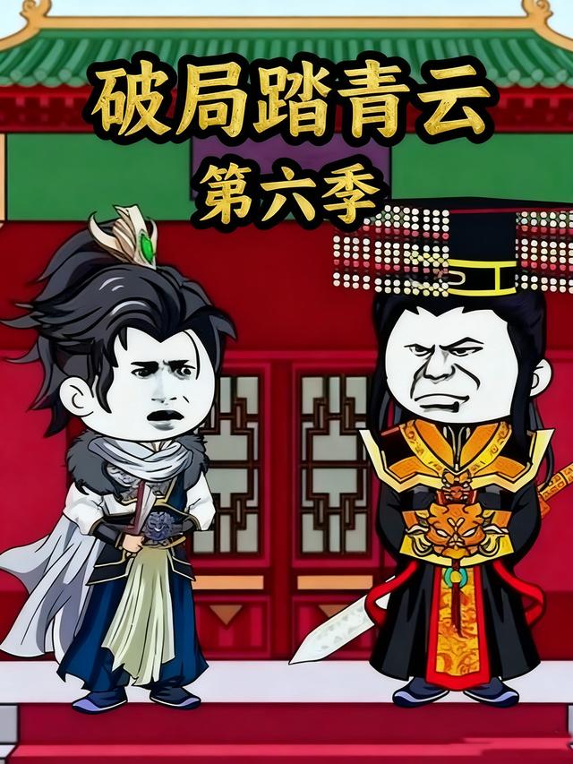 破局踏青云第六季