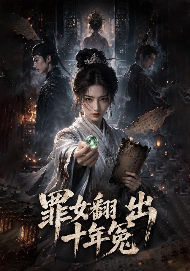 罪女翻出十年冤