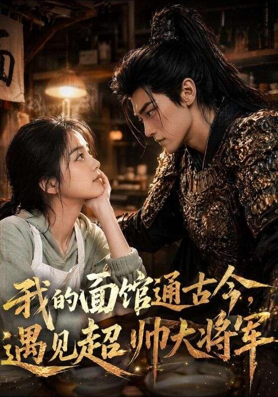 我的面馆通古今，遇见超帅大将军 cover